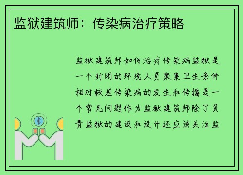 监狱建筑师：传染病治疗策略