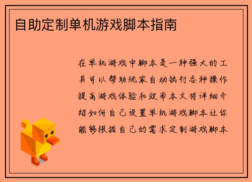 自助定制单机游戏脚本指南
